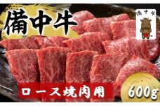 [№5615-0763]備中牛 ロース 焼肉用 600g 岡山県産 黒毛 和牛 肉 お肉 牛肉 牛