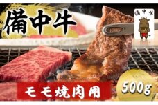 [№5615-0764]備中牛 モモ 焼肉用 500g 岡山県産 黒毛 和牛 肉 お肉 牛肉 牛