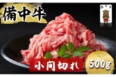 [№5615-0765]備中牛 小間切れ 500g (モモ・肩・バラ肉混合使用) 岡山県産 黒毛 和牛 肉 お肉 牛肉 牛