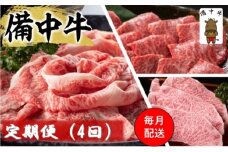 [№5615-0766]備中牛 定期便 4回 （ローススライス・ロース焼肉用・モモ焼肉用・ロースステーキ ）岡山県産 黒毛 和牛 肉 お肉 牛肉 牛