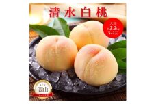 [№5615-0753]岡山県産 清水白桃 大玉 (約2.2kg) 5～7玉 桃 白桃 もも 果物 フルーツ