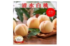 [№5615-0757]岡山県産 清水白桃 (約2.2kg)5～7玉 桃 白桃 もも 果物 フルーツ