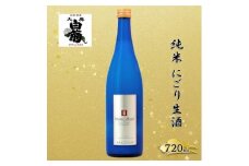 [№5615-0776]清酒 大典白菊　純米 にごり生酒 ウインターボム（720ml×1本） お酒 炭酸 フルーティー アルコール 瓶 お取り寄せ ご当地 ギフト お祝い 誕生日 生酒 地酒 岡山県 高梁市県