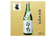 [№5615-0778]清酒  特別本醸造 白い瀬（720ml×1本） お酒 アルコール 燗酒 瓶 お取り寄せ ご当地 ギフト お祝い 誕生日 地酒 岡山県 高梁市県