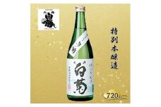 [№5615-0778]清酒  特別本醸造 白い瀬（720ml×1本） お酒 アルコール 燗酒 瓶 お取り寄せ ご当地 ギフト お祝い 誕生日 地酒 岡山県 高梁市県