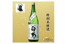 [№5615-0779]清酒 特別本醸造 白い瀬（1800ml×1本） お酒 アルコール 燗酒 瓶 お取り寄せ ご当地 ギフト お祝い 誕生日 地酒 岡山県 高梁市県
