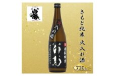 [№5615-0780]清酒 きもと純米雄町七十（火入れ酒）70％精米 （720ml×1本） お酒 アルコール 燗酒 瓶 お取り寄せ ご当地 ギフト お祝い 誕生日 純米酒 地酒 岡山県 高梁市県