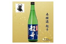 [№5615-0782]清酒 本醸造 超辛 （720ml×1本） お酒 アルコール 瓶 お取り寄せ ご当地 ギフト お祝い 誕生日 地酒 岡山県 高梁市県