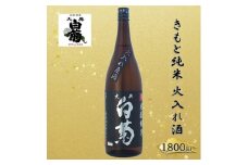 [№5615-0781]清酒 きもと純米雄町七十（火入れ酒）70％精米 （1800ml×1本） お酒 アルコール 燗酒 瓶 お取り寄せ ご当地 ギフト お祝い 誕生日 純米酒 地酒 岡山県 高梁市県