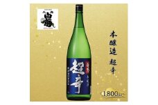 [№5615-0783]清酒 本醸造 超辛 （1800ml×1本） お酒 アルコール 瓶 お取り寄せ ご当地 ギフト お祝い 誕生日 地酒 岡山県 高梁市県