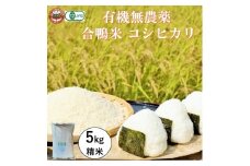 [№5615-0773]おかやま有機無農薬栽培認証 合鴨米 コシヒカリ5kg 有機栽培 オーガニック 農薬・化学肥料不使用 お米 高梁市産 合鴨農法 ブランド米 ツヤツヤ もっちり ふっくら 甘み 岡山県高梁市