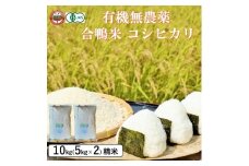 [№5615-0774]おかやま有機無農薬栽培認定 合鴨米 コシヒカリ10kg(5kg×2袋)  有機栽培 オーガニック 農薬・化学肥料不使用 お米 高梁市産 合鴨農法 ブランド米 ツヤツヤ もっちり ふっくら 甘み 岡山県