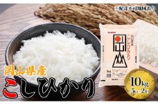 [№5615-0767]岡山県産 こしひかり 10kg（5kg×2袋）【配達不可：北海道・沖縄・離島】  米 お米 岡山 コシヒカリ