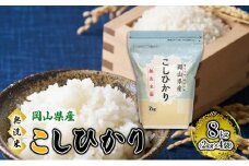 [№5615-0769]無洗米 岡山県産 こしひかり 8kg（2kg×4袋）【配達不可：北海道・沖縄・離島】  米 お米 岡山 コシヒカリ