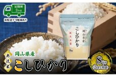 [№5615-0770]【3ヵ月】 無洗米 岡山県産 こしひかり 8kg（2kg×4袋）【配達不可：北海道・沖縄・離島】 米 お米 岡山 コシヒカリ 定期便