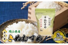 [№5615-0771]無洗米 岡山県産 きぬむすめ 8kg（2kg×4袋）【配達不可：北海道・沖縄・離島】】 米 お米 岡山
