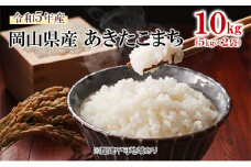 [№5615-0538]米 令和7年産 あきたこまち 10kg （5kg×2袋） こめ コメ 白米 岡山県産