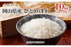[№5615-0540]米 令和7年産 ひとめぼれ 10kg（5kg×2袋） こめ コメ 白米 岡山県産