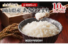 [№5615-0544]米 【 定期 便 6ヶ月 】 令和7年産 岡山県産 あきたこまち 10kg （5kg×2袋） こめ コメ 白米 岡山県産