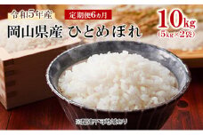 [№5615-0545]米 【 定期便 6ヶ月 】 令和7年産 岡山県産 ひとめぼれ 10kg （5kg×2袋） こめ コメ 白米 岡山県産