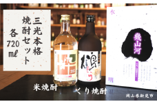 三光本格焼酎セット