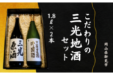 こだわりの三光地酒セット