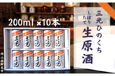 三光生原酒ひのくち 10本セット