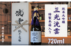 純米大吟醸「三光洸雲」720ml