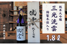 純米大吟醸「三光洸雲」1.8L