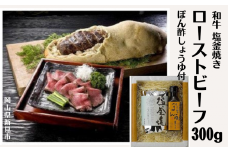 和牛塩釜焼ローストビーフ 300ｇ