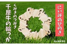 にいみのひのき くみきのつみき 千屋牛の輪っか