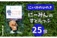 にーみんのストラップを25個お届けします。