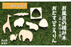 にいみのひのき お風呂の積み木（森の動物6個）とおむすびころりん