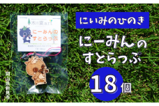 にいみのひのき にーみんのすとらっぷ（18個）
