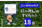 にーみんのストラップを18個お届けします。