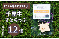にいみのひのき 千屋牛ストラップ（12個）