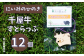 千屋牛ストラップを12個お届けします。