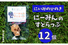 にいみのひのき にーみんのすとらっぷ（12個）
