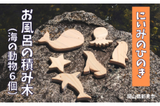 にいみのひのき お風呂の積み木（海の動物6個）