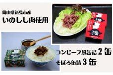 岡山県新見市産 イノシシ肉のコンビーフ風缶詰とそぼろ缶詰の5缶セット ジビエ 猪肉