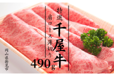 特選千屋牛　肩ロースうす切り 490g