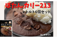 ぼたんカリー213　6個セット（レトルト） ジビエ