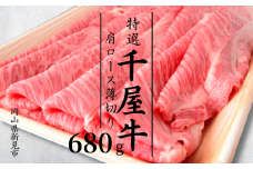 特選千屋牛　肩ロースうす切り 680g