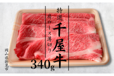 特選千屋牛　肩ロースうす切り 340g