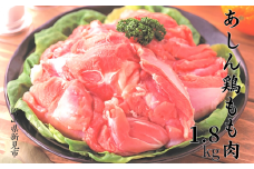 あしん鶏もも肉 1.8kg