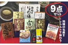 千屋牛や地元食材を使用 レトルト 9点 詰め合わせ セット