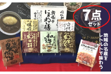 千屋牛や地元食材を使用 レトルト 7点 詰め合わせ セット