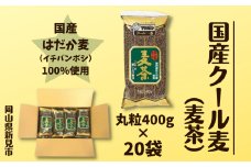 国産クール麦 丸粒麦茶 400g×20袋セット