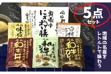 千屋牛や地元食材を使用 レトルト 5点 詰め合わせ セット