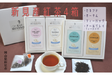 新見産紅茶4箱 茶葉 (セカンド/オータム) ティーバッグ (プレーン/アールグレイティーバッグ)